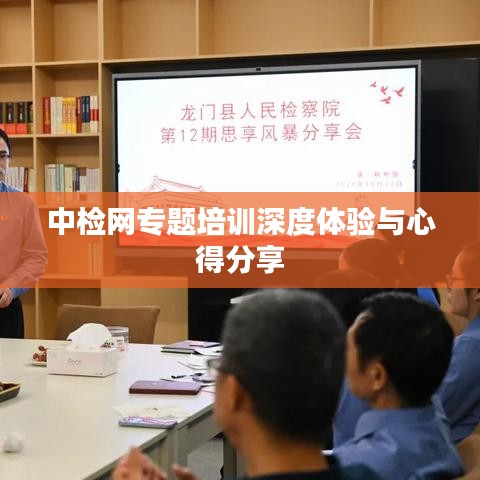 中檢網(wǎng)專題培訓深度體驗與心得分享