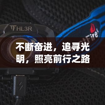 不斷奮進，追尋光明，照亮前行之路
