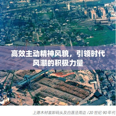 高效主動(dòng)精神風(fēng)貌，引領(lǐng)時(shí)代風(fēng)潮的積極力量